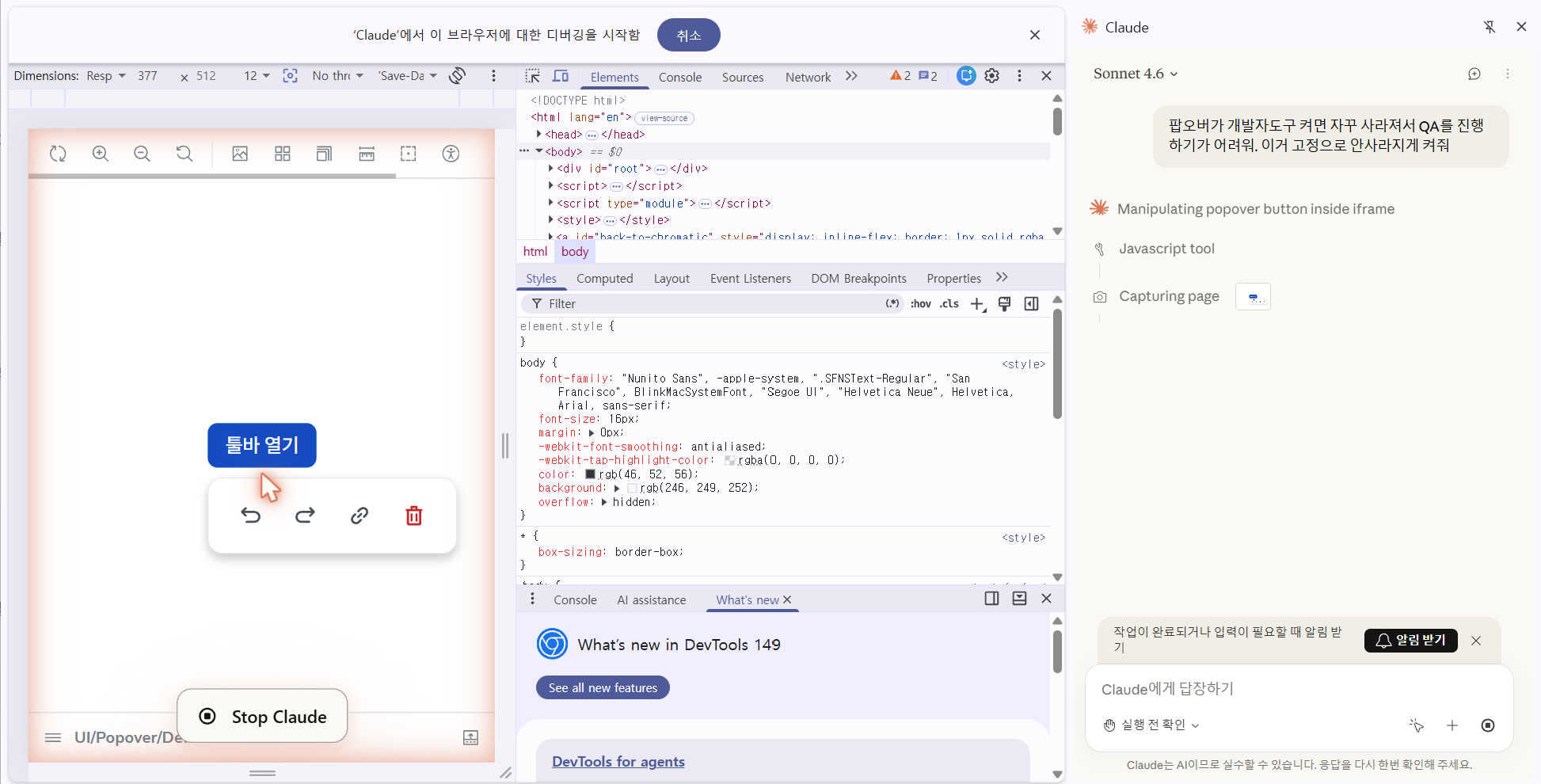 팝오버가 자꾸 닫혀서 개발자도구로 클릭할 수 없었고, 클로드에게 임시로 코드를 수정해서 팝오버가 닫히지 않도록 고정해달라고 했어요.